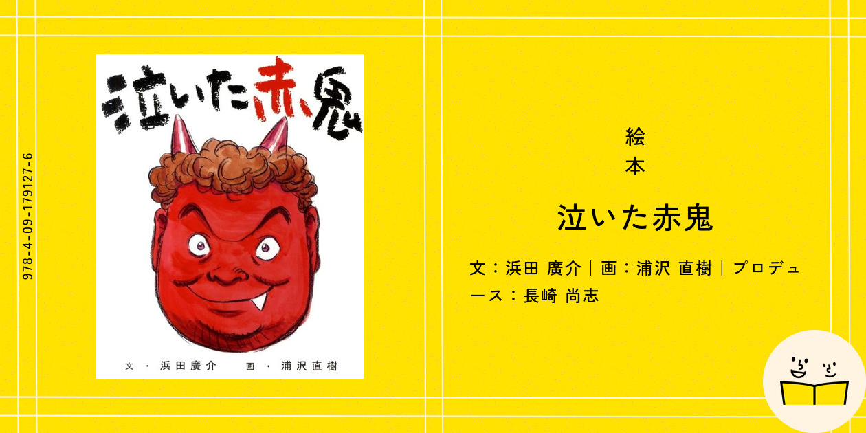 定番絵本『泣いた赤鬼』の内容紹介（あらすじ） - 浜田 廣介