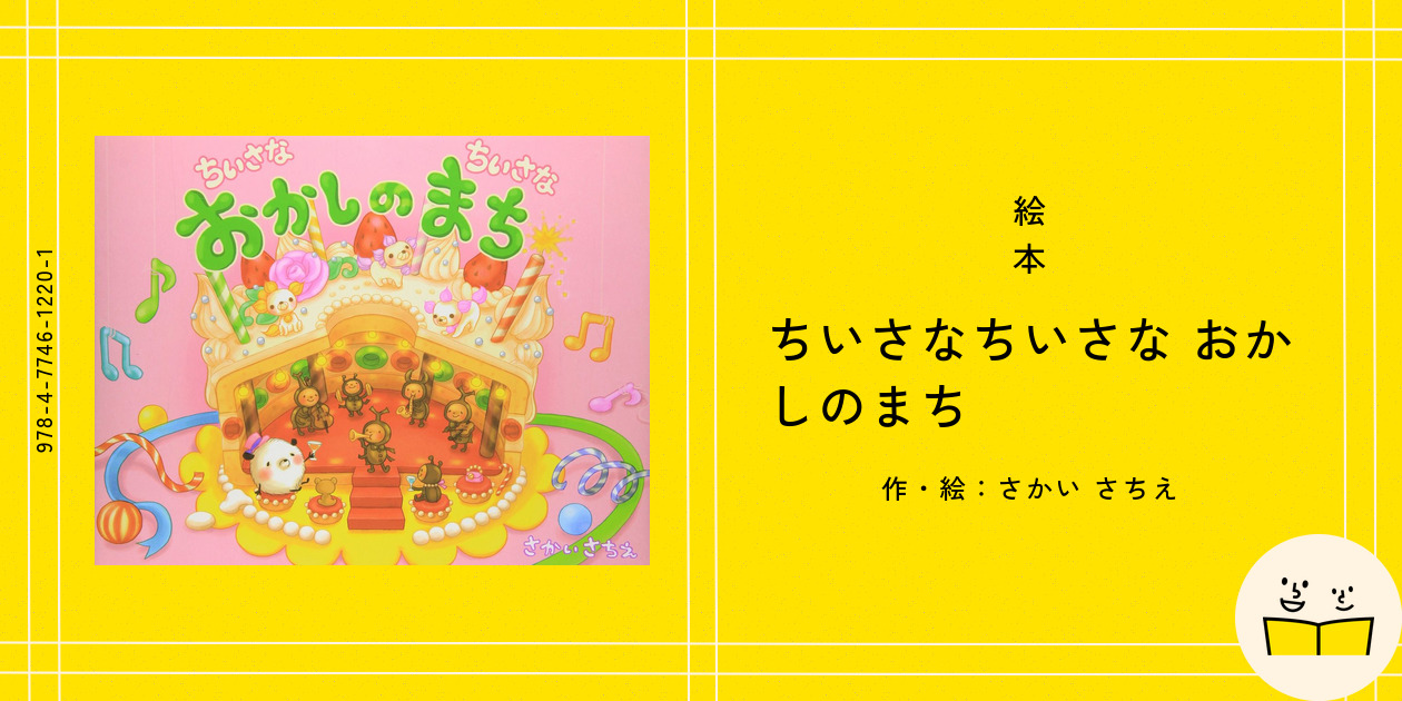 さかいさちえ絵本　全10冊セット　ちいさなちいさなおかしのまち　マルカとクーピー さかいさちえ絵本 全10冊セット ちいさなちいさなおかしのまち