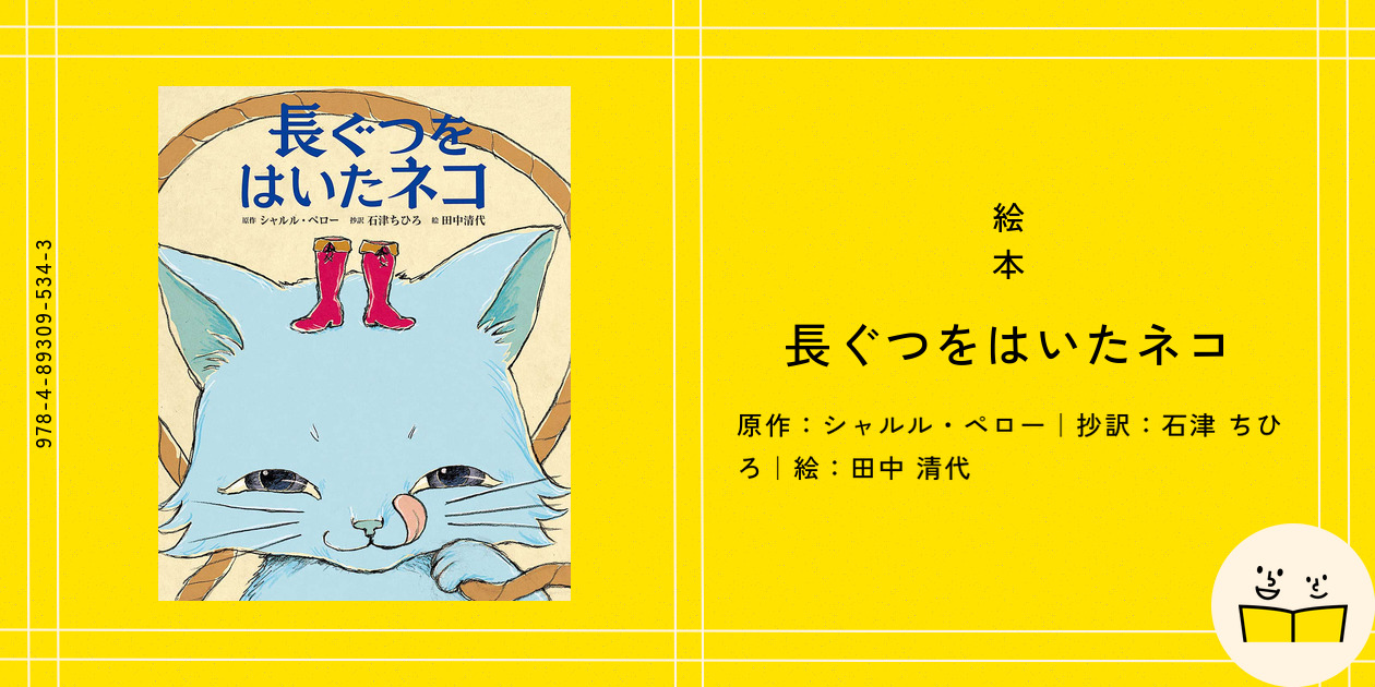 絵本『長ぐつをはいたネコ』の内容紹介（あらすじ・見開き掲載