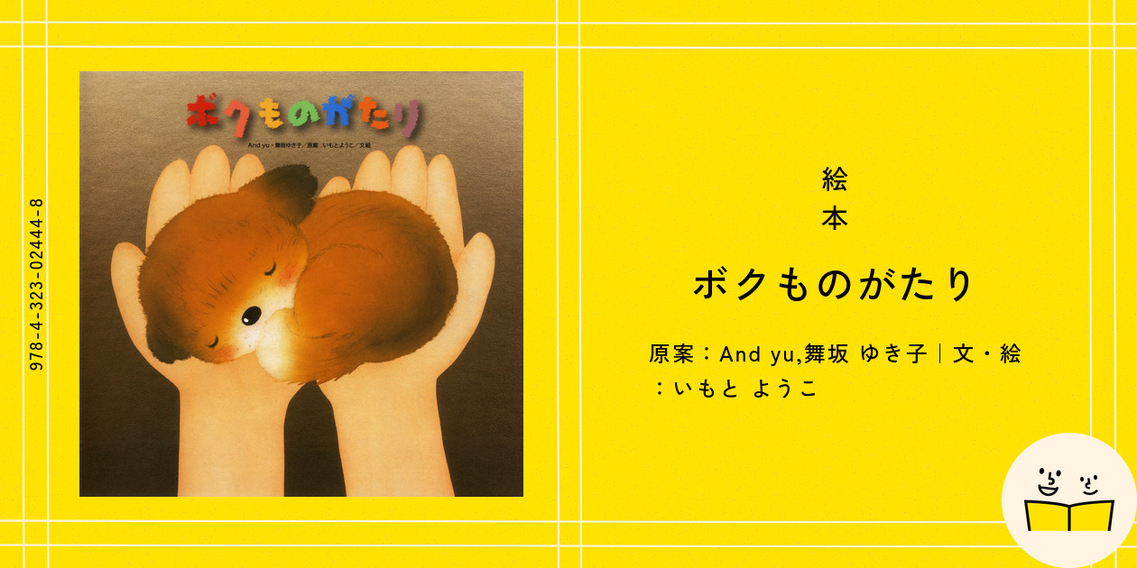 ボクものがたり CD Yukiko Matsuda　＆　絵本 Amazon.co.jp: ボクものがたり : いもとようこ, いもとようこ