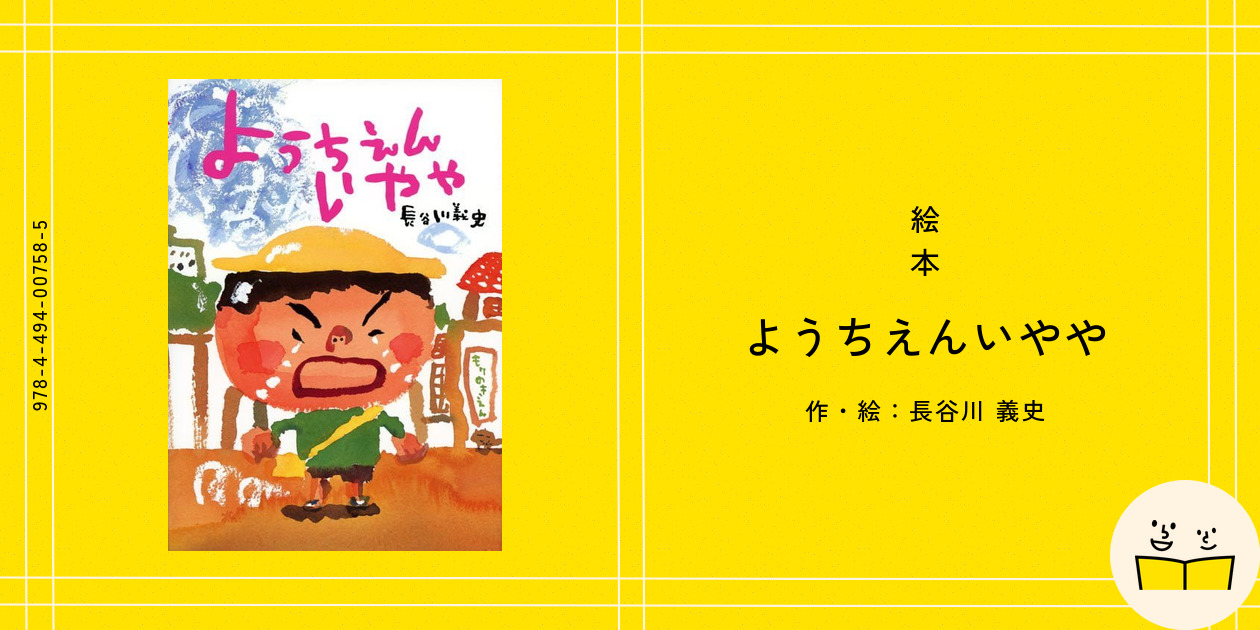 絵本『ようちえんいやや』の内容紹介（あらすじ・受賞歴・見開き