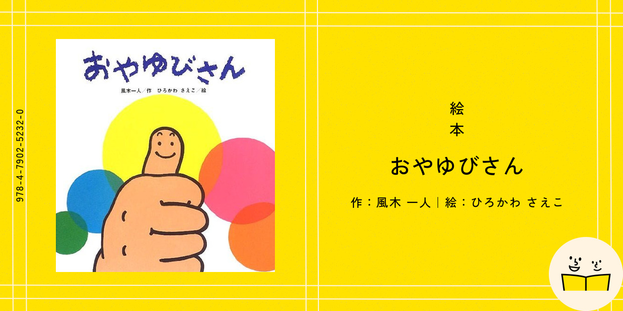 絵本『おやゆびさん』の内容紹介（あらすじ） - 風木 一人