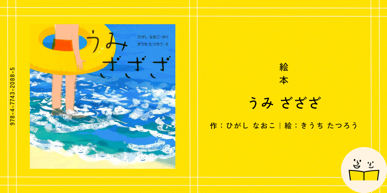 絵本『うみ ざざざ』の内容紹介（あらすじ・見開き掲載