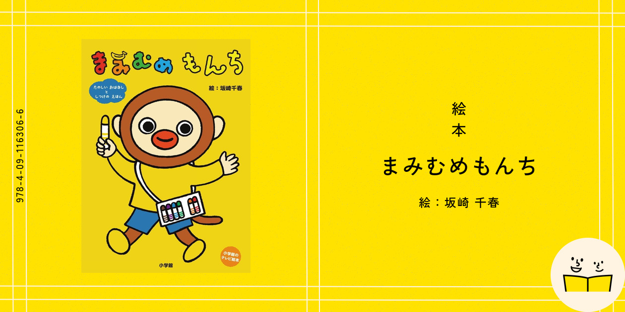 絵本『まみむめもんち』の内容紹介（あらすじ・見開き掲載