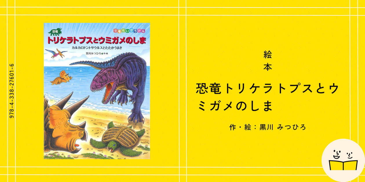 恐竜トリケラトプスとひみつの湖 たたかう恐竜たち | 黒川みつ
