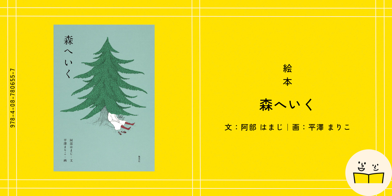 絵本『森へいく』の内容紹介（あらすじ） - 阿部 はまじ - 平澤