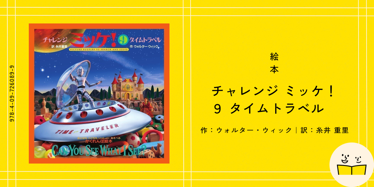 チャレンジ ミッケ! 9 タイムトラベル Amazon.co.jp: チャレンジミッケ! 9 タイムトラベル