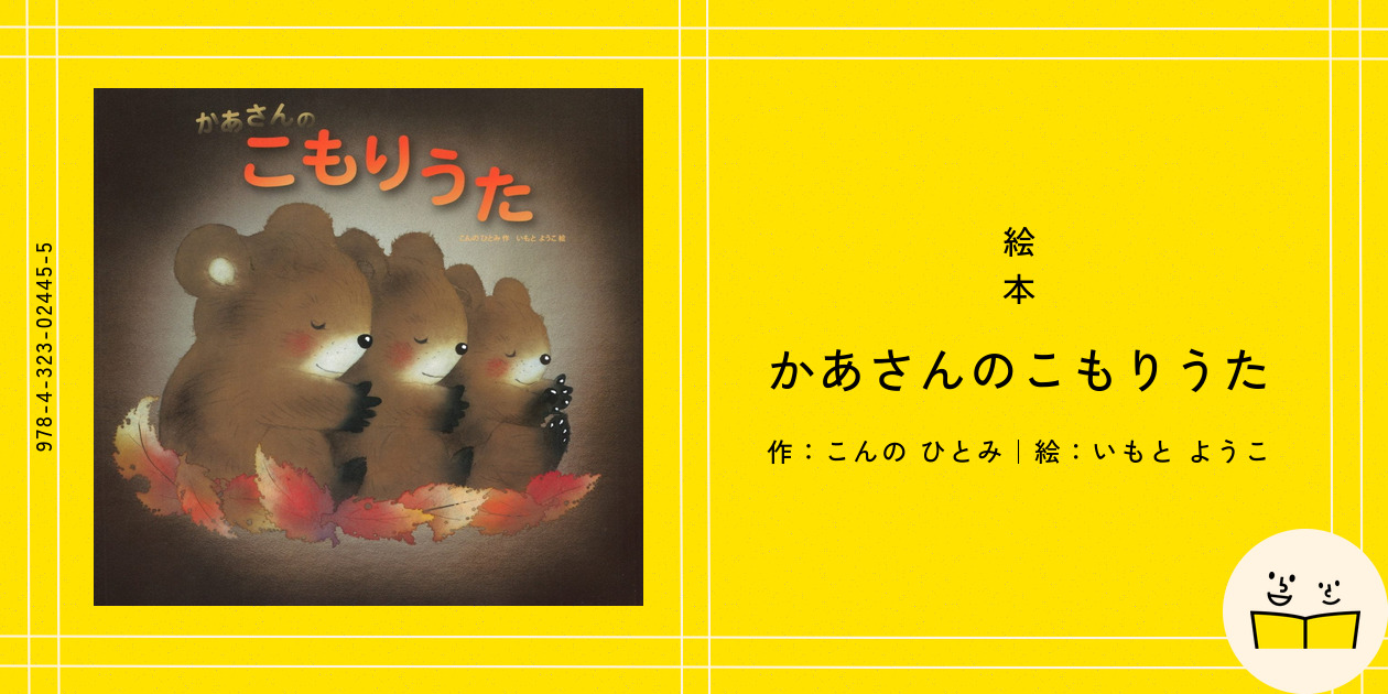 かあさんのこもりうた かあさんのこもりうた (東日本大震災を忘れない―いのちの絵本