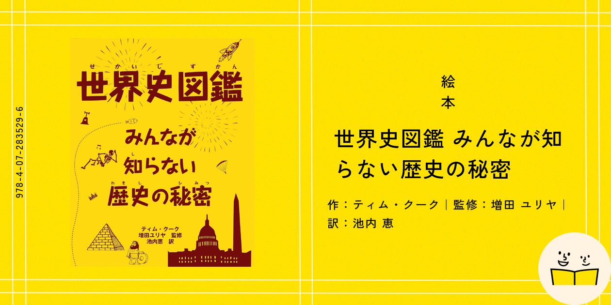 絵本『世界史図鑑 みんなが知らない歴史の秘密』の内容紹介
