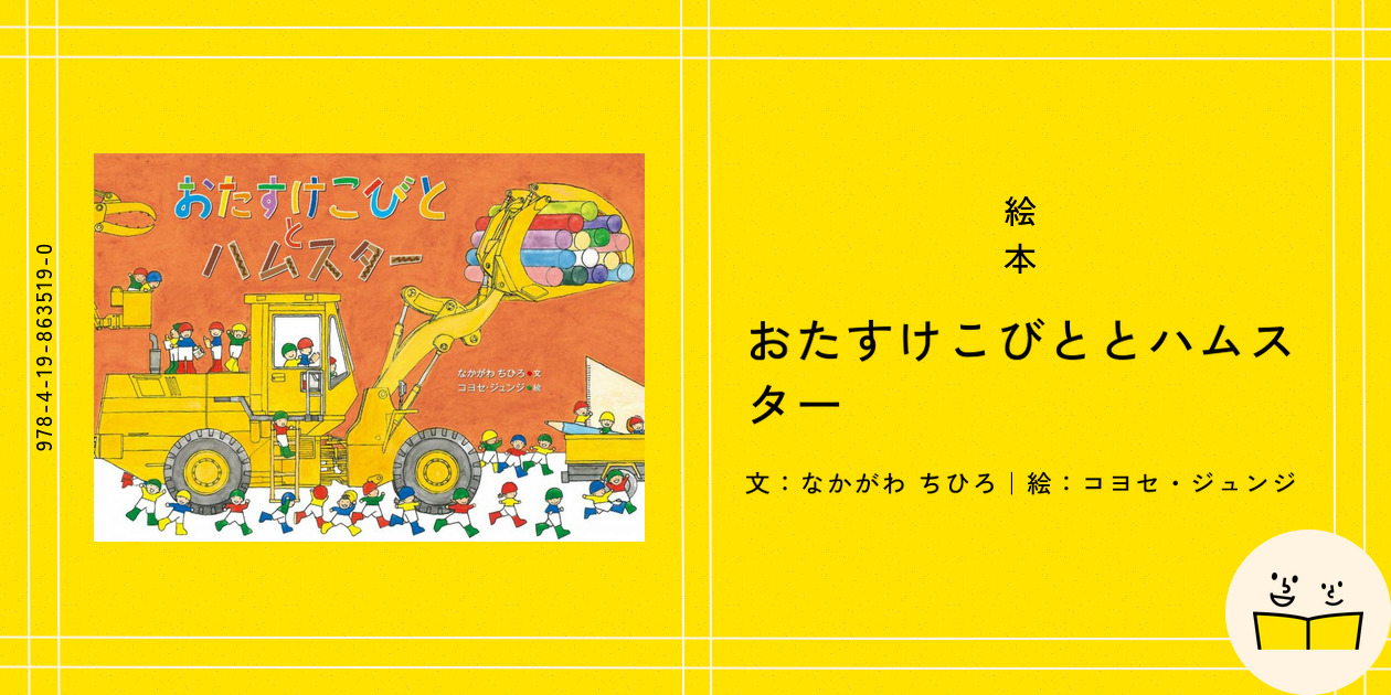 絵本『おたすけこびととハムスター』の内容紹介（あらすじ