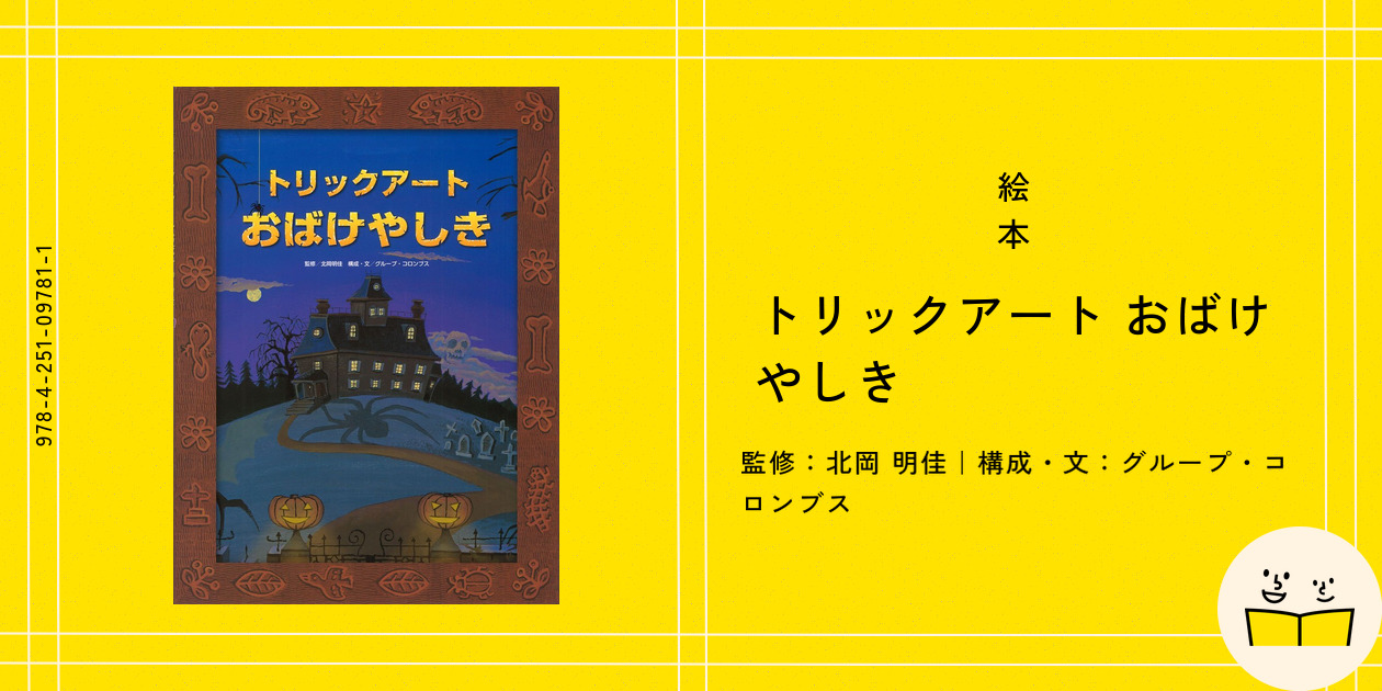 トリックアート おばけやしき | 北岡 明佳,グループ・コロンブス
