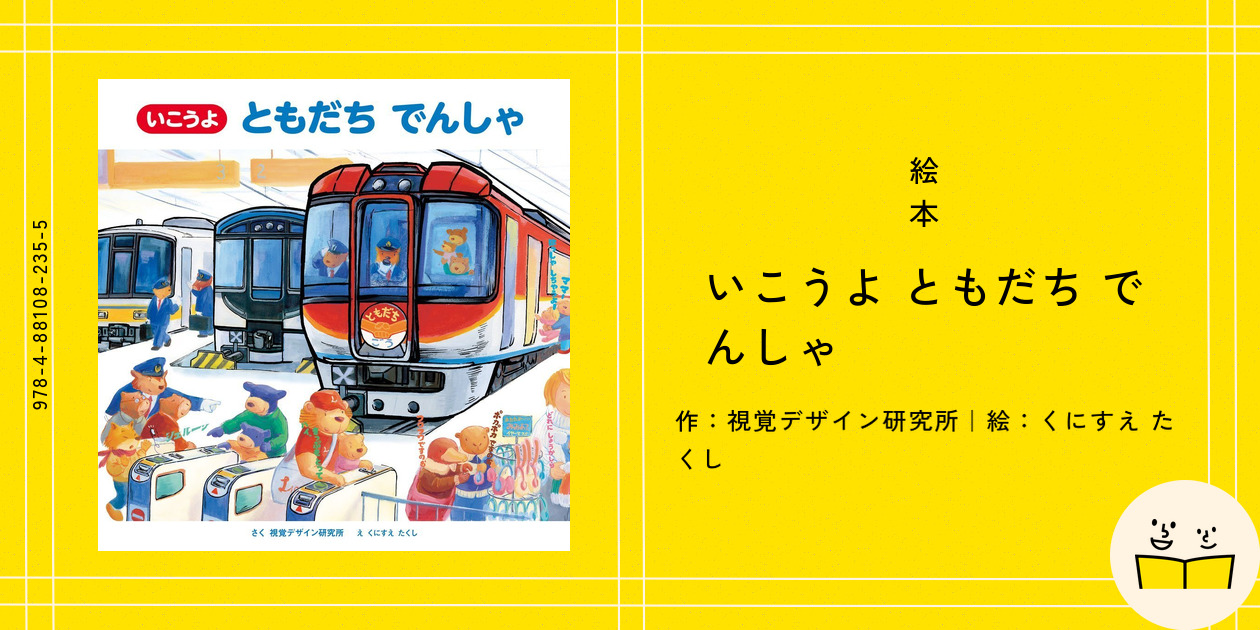 絵本『いこうよ ともだち でんしゃ』の内容紹介（あらすじ