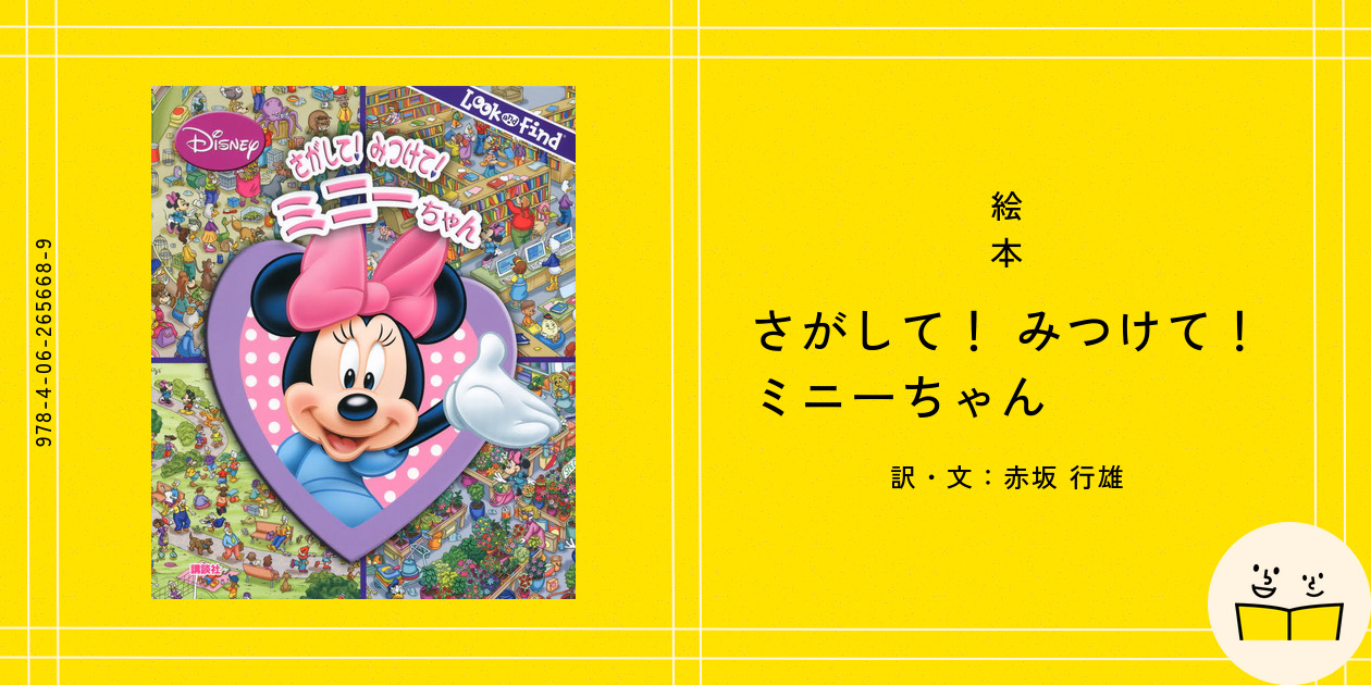 絵本『さがして！ みつけて！ ミニーちゃん』の内容紹介（あらすじ