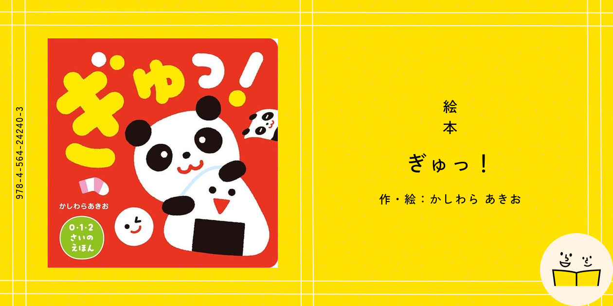 東京大学IRCN赤ちゃんラボ初の監修絵本。絵や色が変わるしかけに