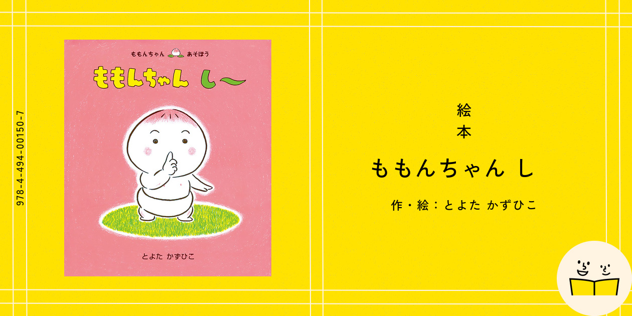 絵本 児童書 読み聞かせ ももんちゃんシリーズ セット売り とよたかずひこ rh19787f.jpg