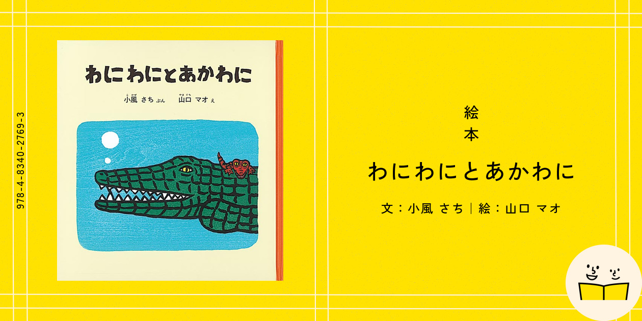わにわに わにわにとあかわに｜福音館書店