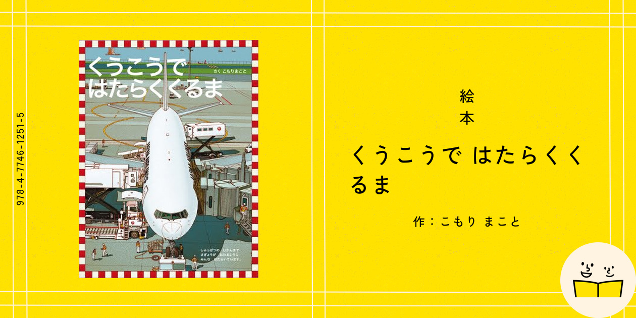 くうこうではたらくくるま Amazon.co.jp: くうこうではたらくくるま : こもり まこと: 本