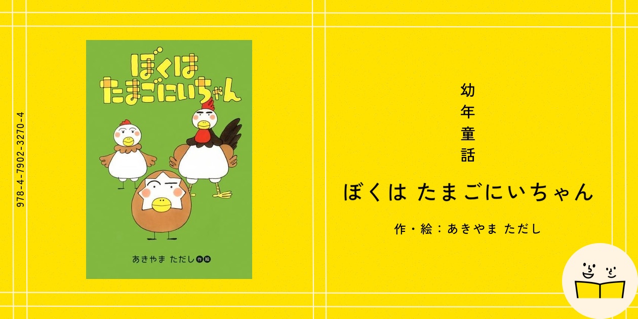幼年童話『ぼくは たまごにいちゃん』の内容紹介（あらすじ