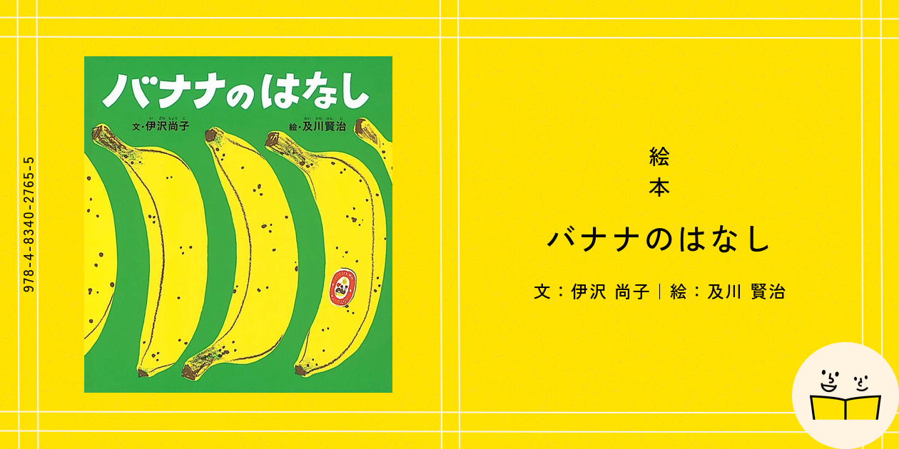 絵本『バナナのはなし』の内容紹介（あらすじ・見開き掲載