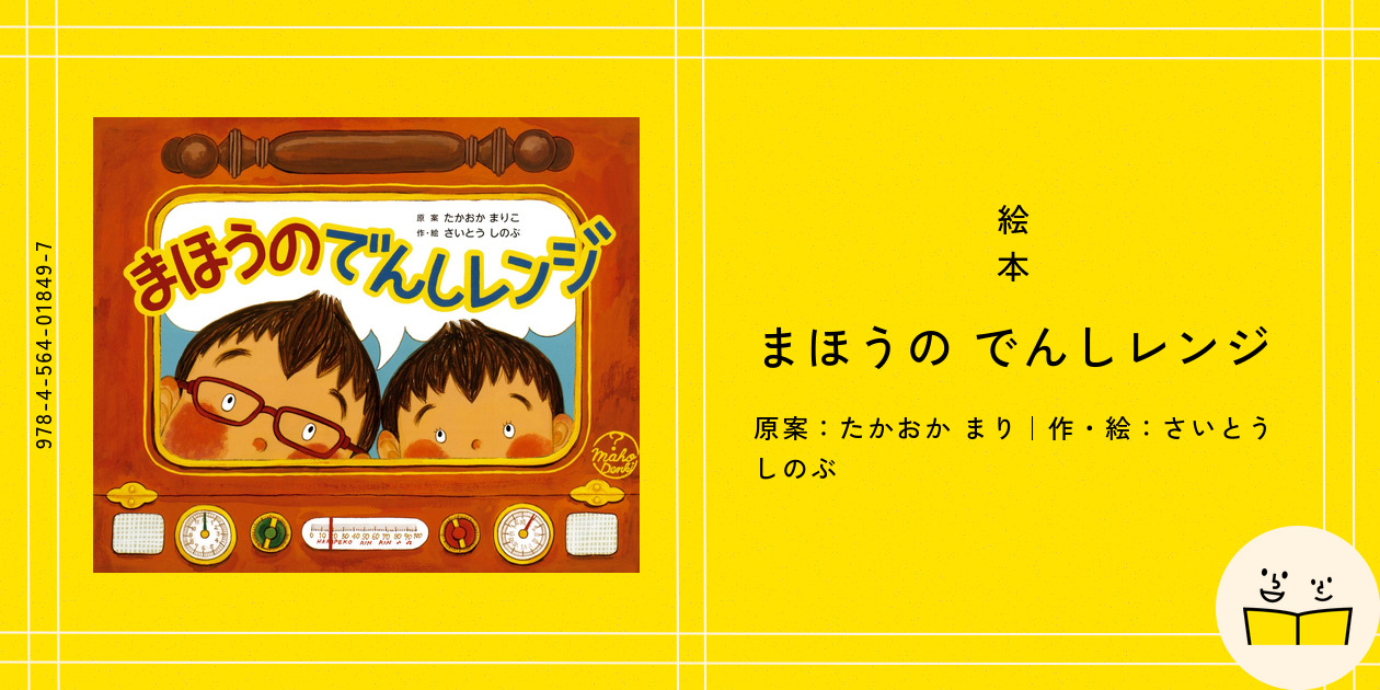 絵本『まほうの でんしレンジ』の内容紹介（あらすじ・見開き