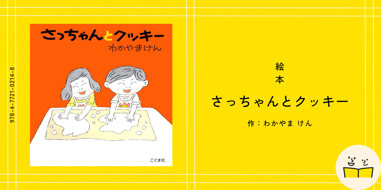 絵本『さっちゃんとクッキー』の内容紹介（あらすじ・見開き掲載