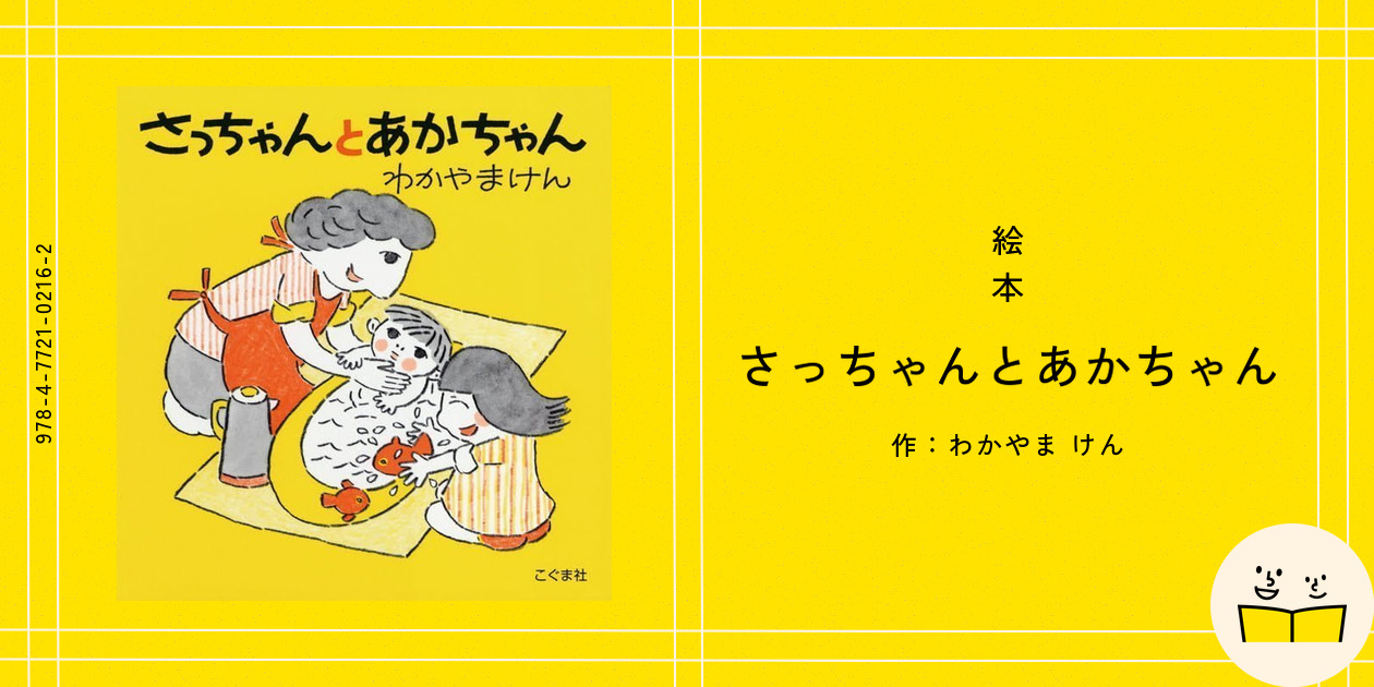 絵本『さっちゃんとあかちゃん』の内容紹介（あらすじ・見開き