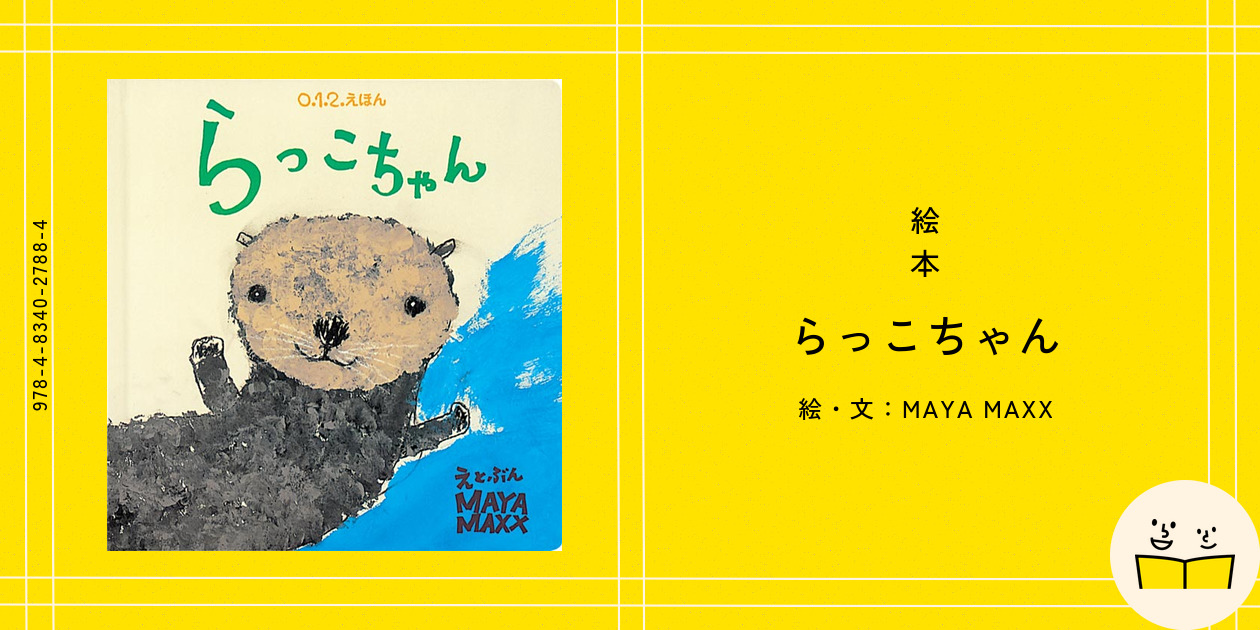 絵本『らっこちゃん』の内容紹介（あらすじ・見開き掲載