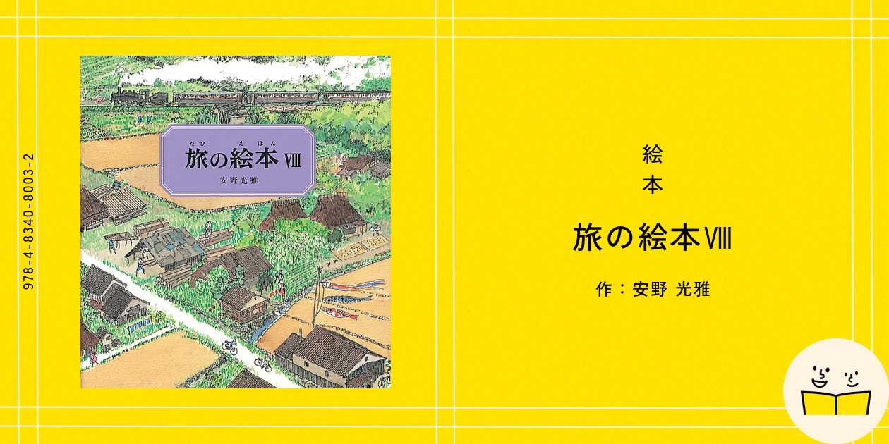 絵本『旅の絵本Ⅷ』の内容紹介（あらすじ・見開き掲載） - 安野
