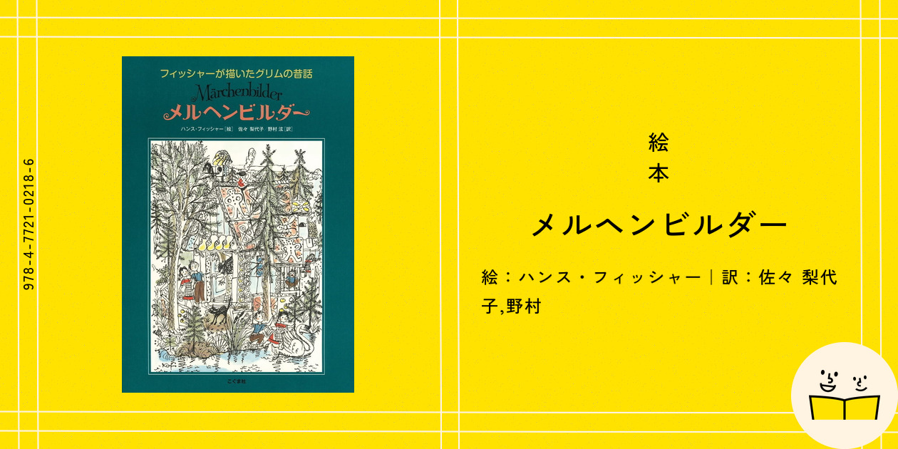 メルヘンビルダー : フィッシャーが描いたグリムの昔話 フィッシャーが描いたグリムの昔話 メルヘンビルダー | こぐま社