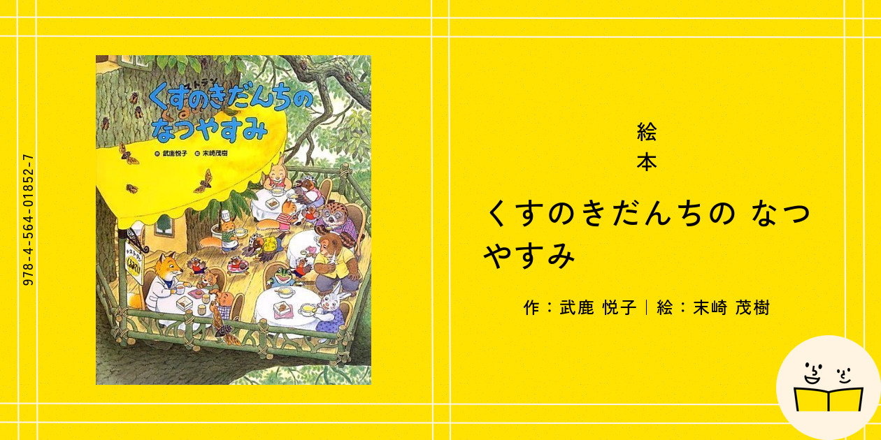 絵本『くすのきだんちの なつやすみ』の内容紹介（あらすじ） - 武鹿