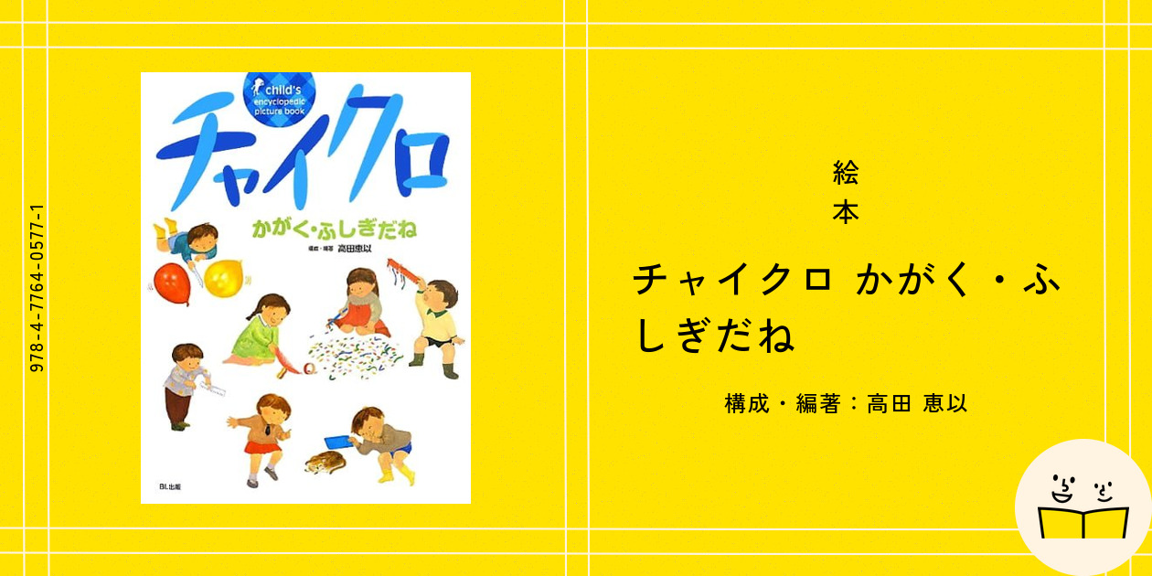 絵本『チャイクロ かがく・ふしぎだね』の内容紹介（あらすじ