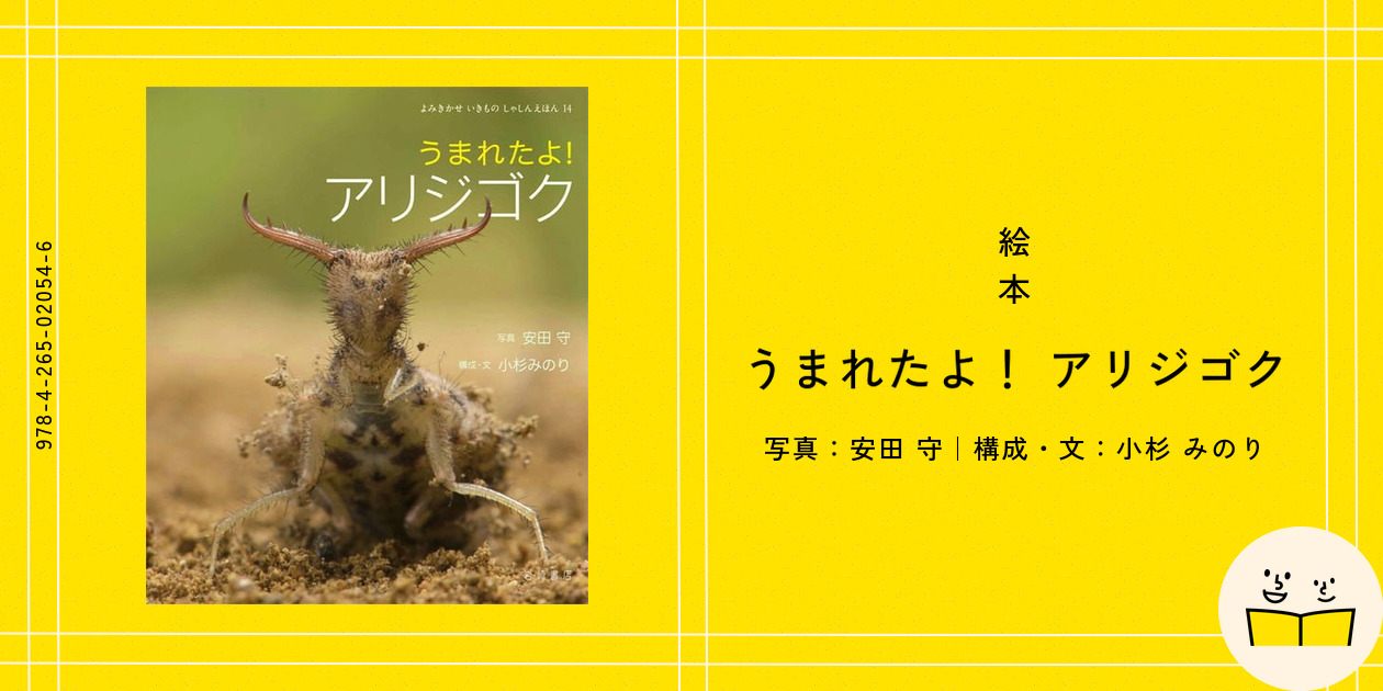 お中元 お歳暮 お年賀 夏 冬 年末年始のご挨拶 ギフト 通販な 絵本『うまれたよ！ 安田 - アリジゴク』の内容紹介（あらすじ） 趣味・スポーツ・実用