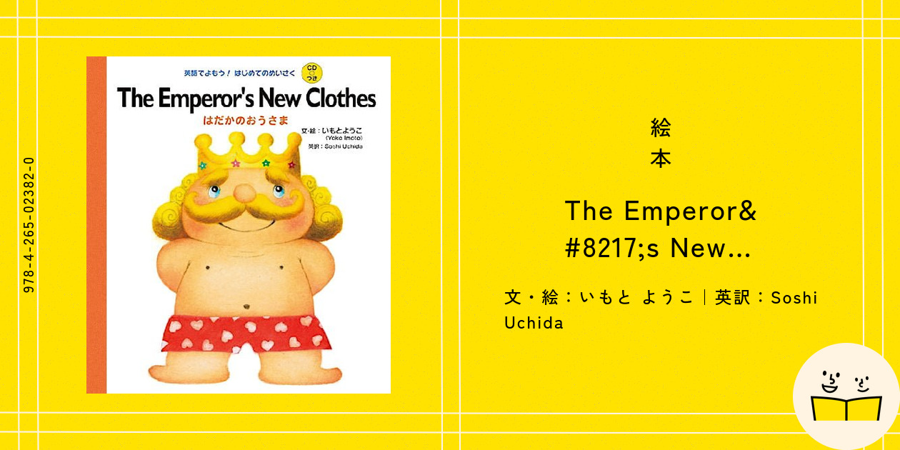 絵本『The Emperor's New Clothes はだかのおうさま』の内容紹介