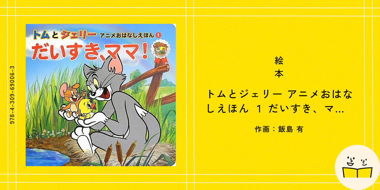 トムとジェリー アニメおはなしえほん1 だいすきママ (だいすき!ト トムとジェリー アニメおはなしえほん(1) だいすき、ママ