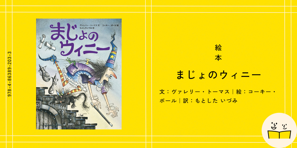 Brand: 学研 魔女のウィニー 絵本『まじょのウィニー』の内容紹介（あらすじ・受賞歴