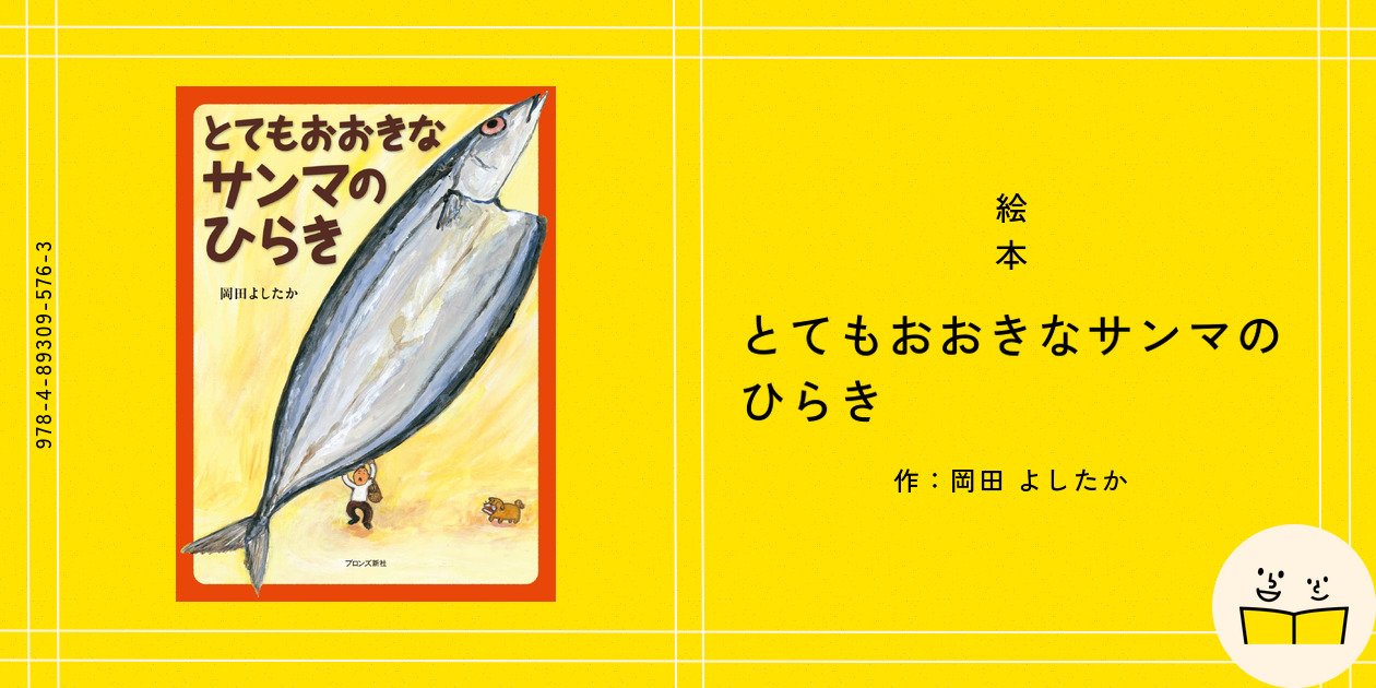 岡田よしたか絵本　全10冊セット　ちくわのわーさん　とてもおおきなサンマのひらき Amazon.co.jp: とてもおおきなサンマのひらき : 岡田よしたか: 本