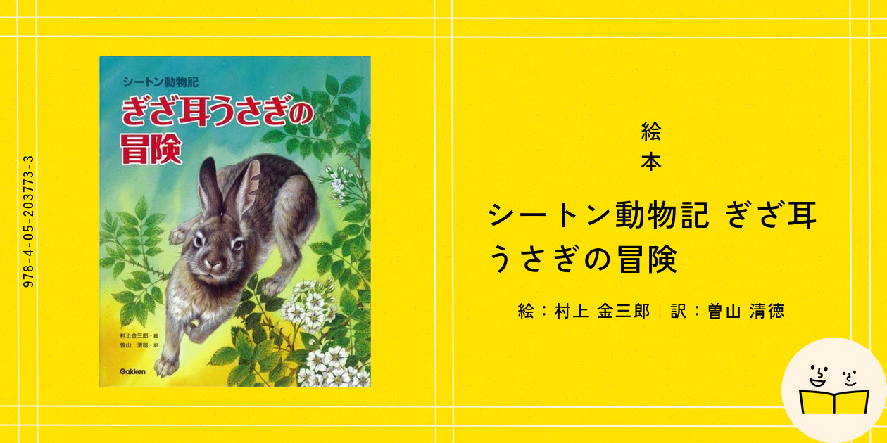 絵本『シートン動物記 ぎざ耳うさぎの冒険』の内容紹介（あらすじ