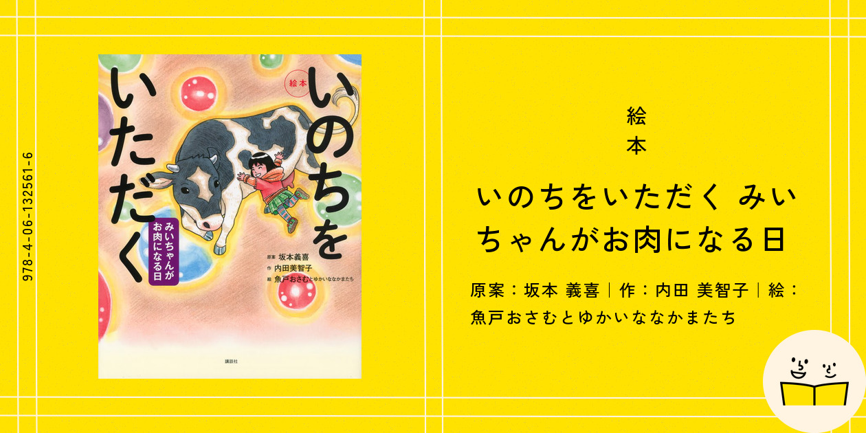 絵本『いのちをいただく みいちゃんがお肉になる日』の内容紹介