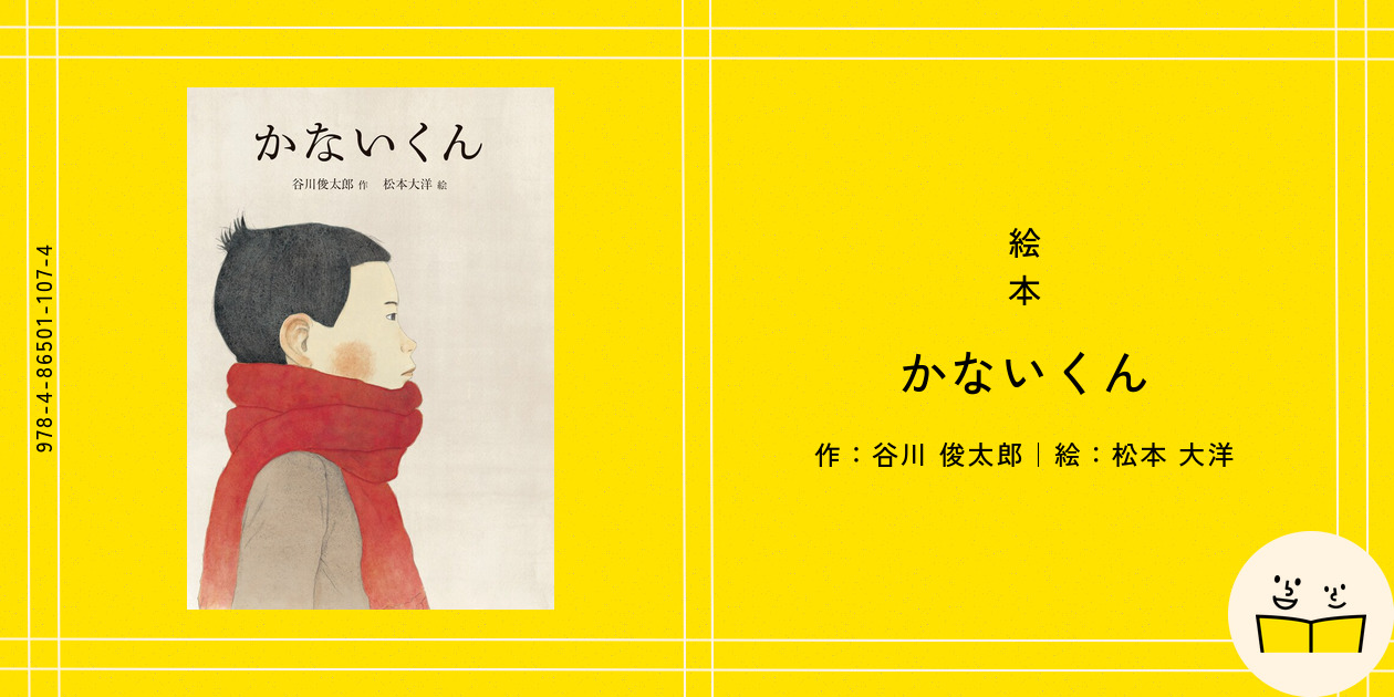 かないくん 絵本 谷川俊太郎 絵本『かないくん』の内容紹介（あらすじ