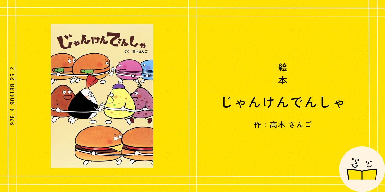 絵本『じゃんけんでんしゃ』の内容紹介（あらすじ） - 高木 さん
