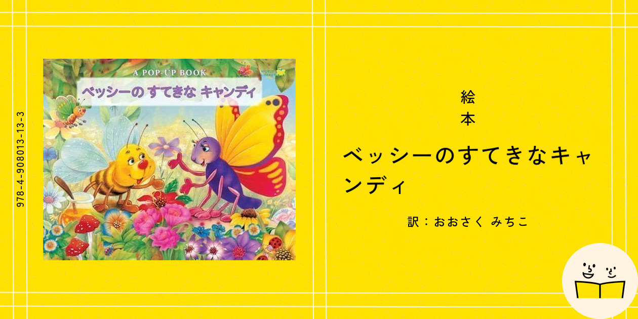 絵本『ベッシーのすてきなキャンディ』の内容紹介（あらすじ