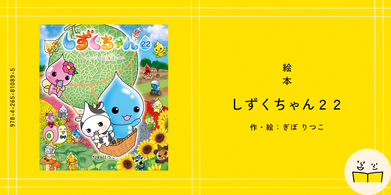 絵本『しずくちゃん22』の内容紹介（あらすじ） - ぎぼ りつこ