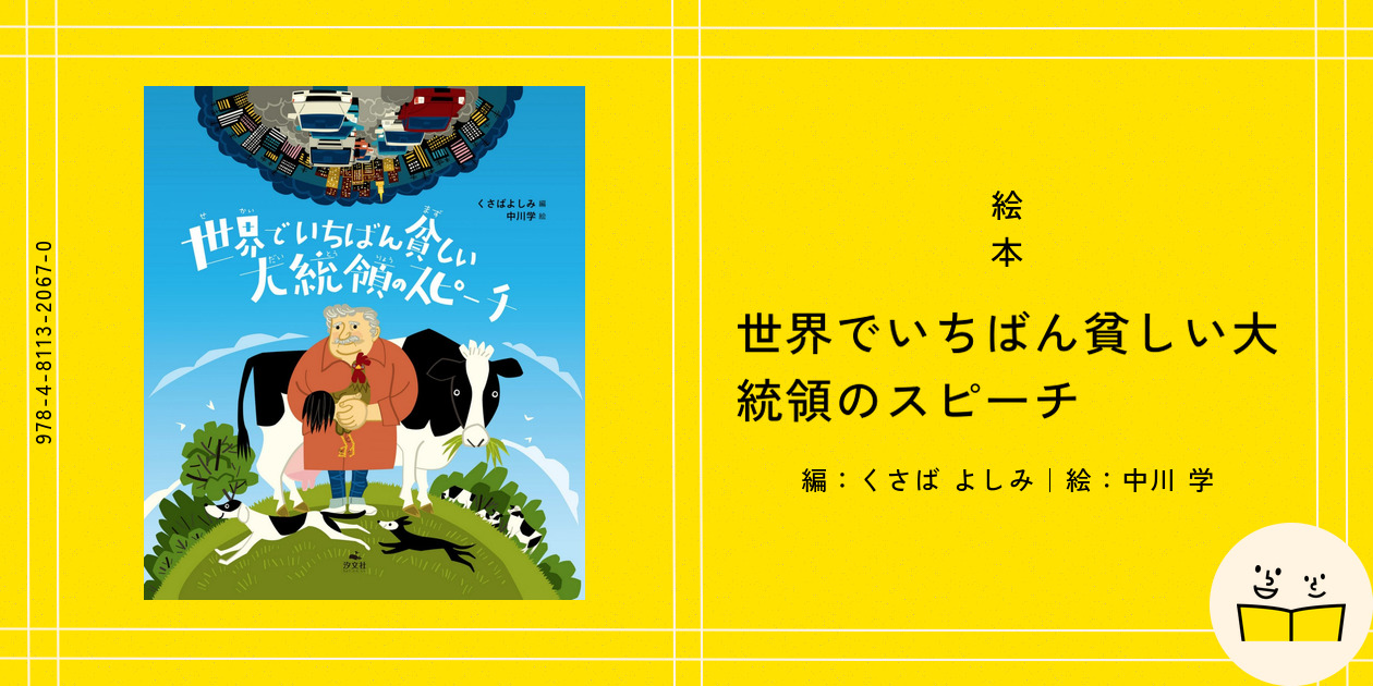 定番絵本『世界でいちばん貧しい大統領のスピーチ』の内容紹介