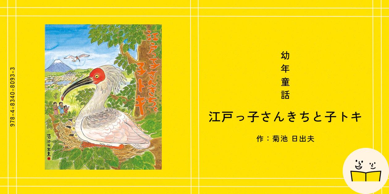 江戸っ子さんきちと子トキ