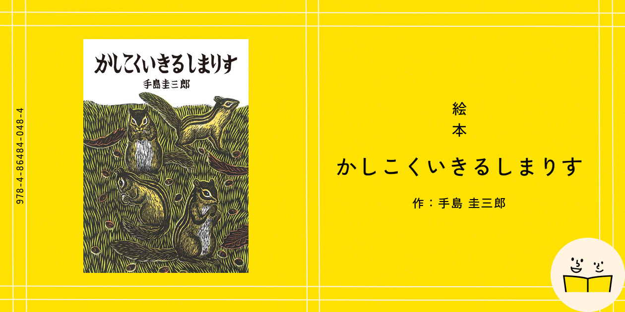 手島圭三郎　絵本　ビッグブック３冊組 手島圭三郎 絵本 ビッグブック3冊組