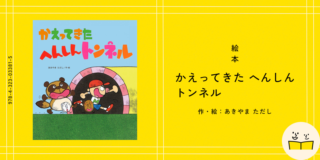 かえってきた へんしんトンネル | あきやま ただし,あきやま
