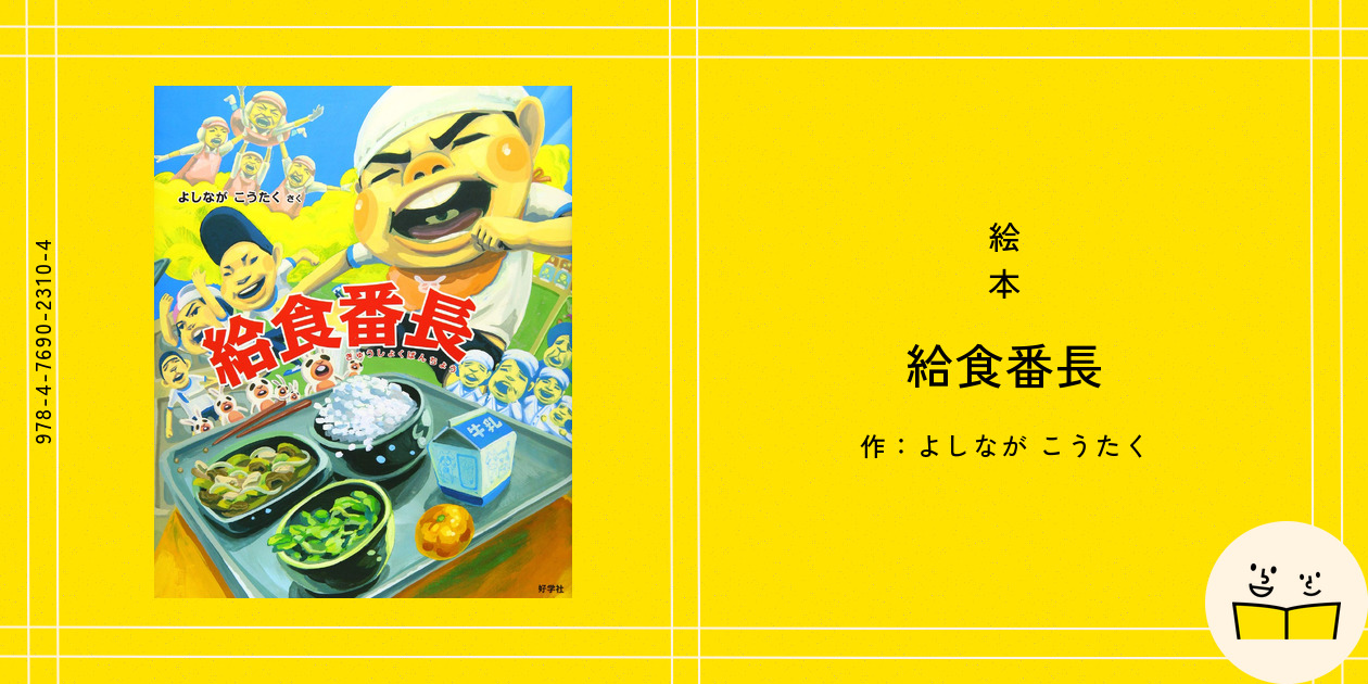 新品　給食番長　ビックブック 給食番長(ビッグブック) (給食番長シリーズ) | よしなが こう