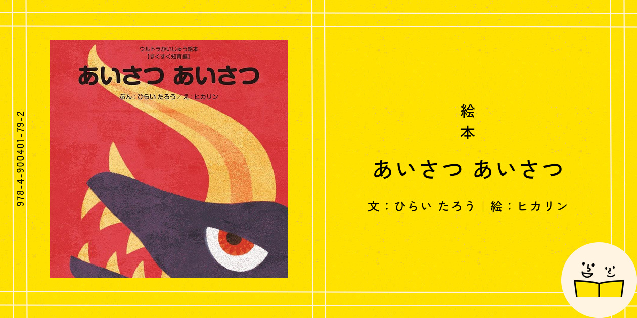 絵本『あいさつ あいさつ』の内容紹介（あらすじ・見開き掲載