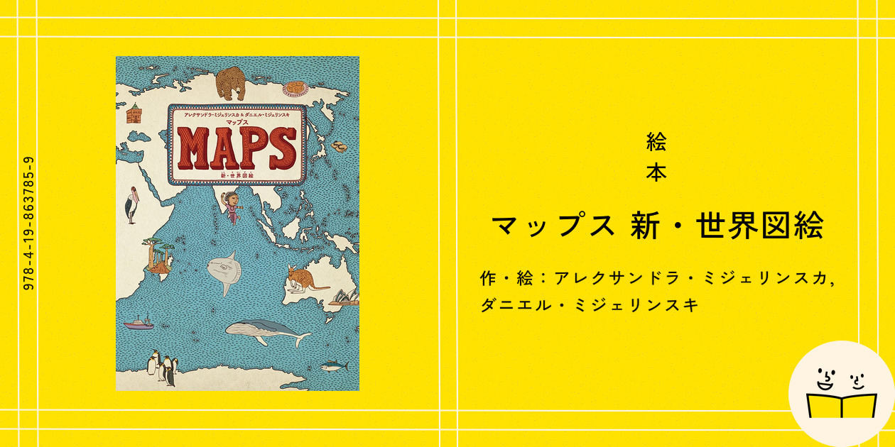 Amazon.co.jp: マップス 新・世界図絵 (児童書
