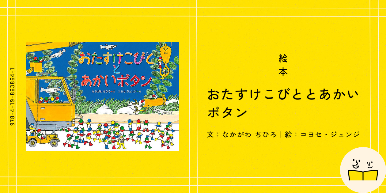 絵本『おたすけこびととあかいボタン』の内容紹介（あらすじ